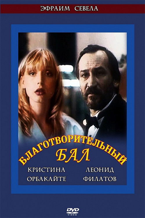 Благотворительный бал (1993) poster