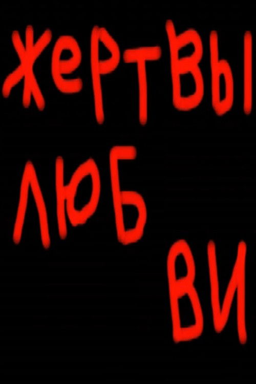 Victims of Love (2008) poster