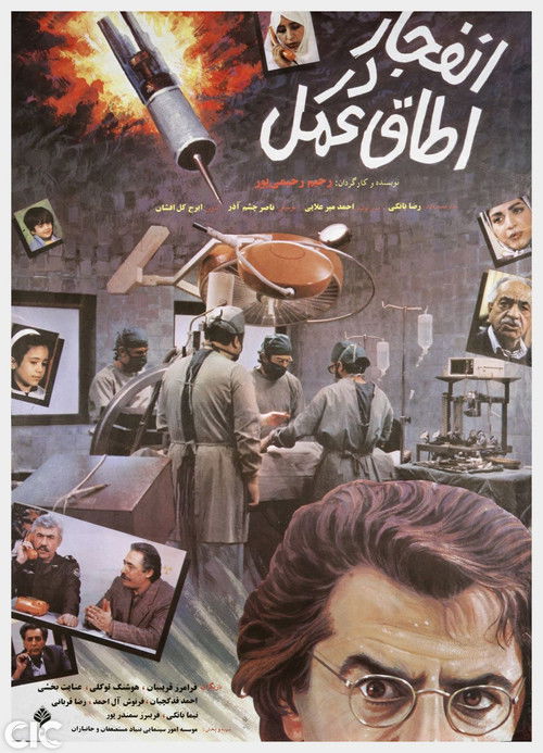 Enfejar Dar Otaghe Amal (1992) poster