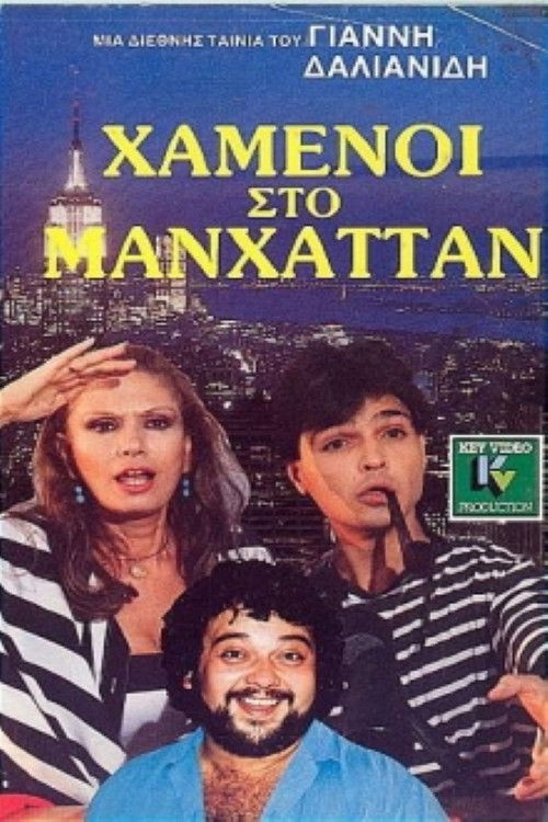 Χαμένοι Στο Μανχάταν (1987) poster