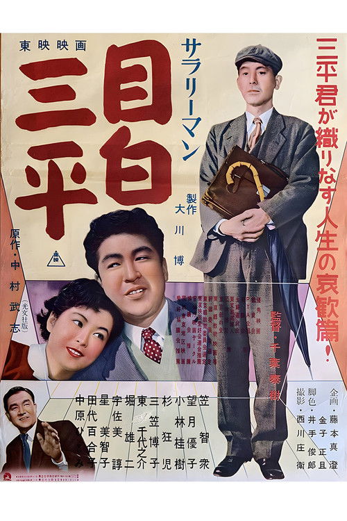 サラリーマン 目白三平 (1955) poster