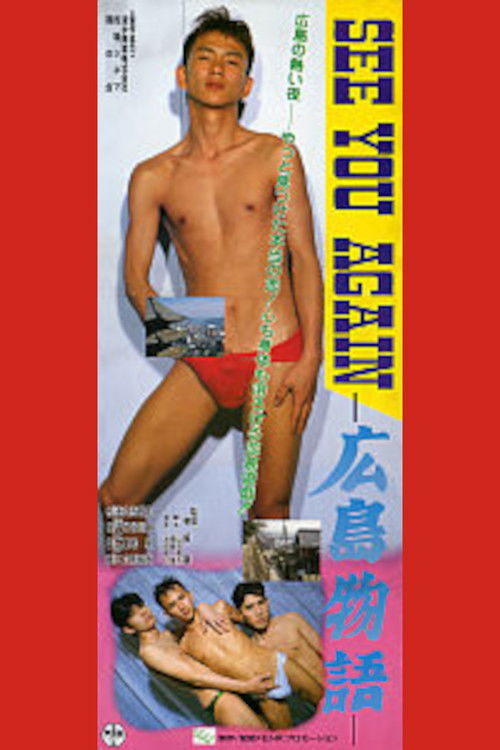 SEE YOU AGAIN　広島物語 (1994) poster