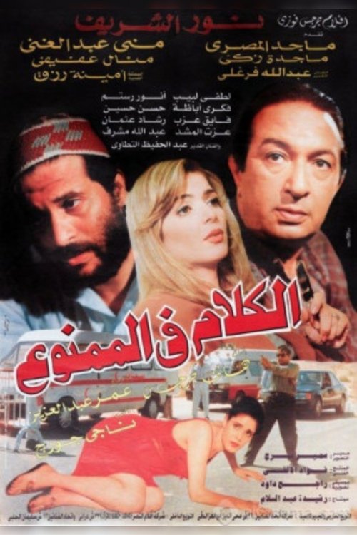 الكلام في الممنوع (2000) poster