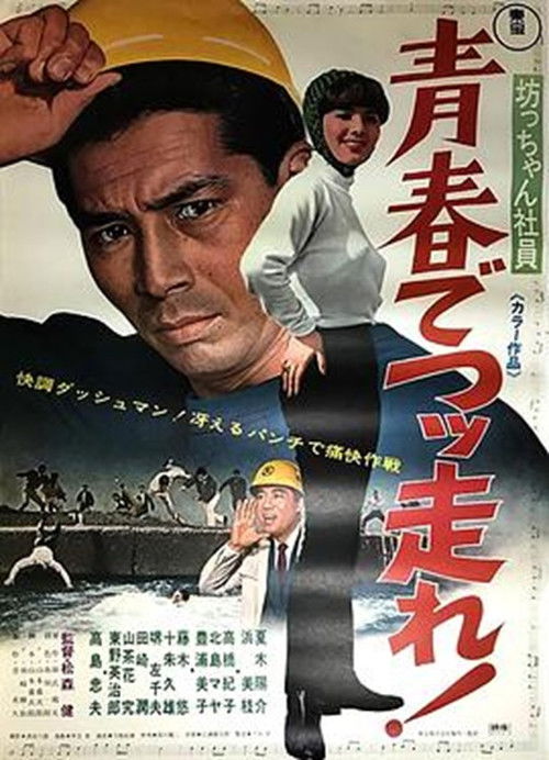 Botchan shain seishun de tsuppashire! (1967) poster