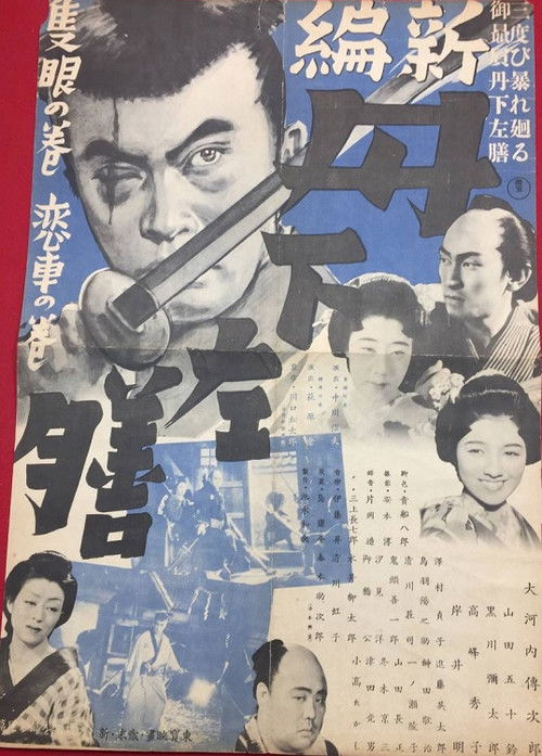 Shinpen Tange Sazen: Sekigan no maki (1939) poster