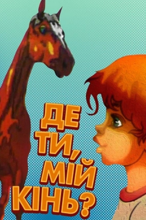 Where Are You My Horse?.. (1988) poster