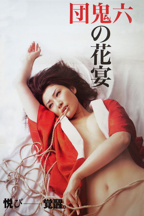 団鬼六原作 鬼の花宴 (2007) poster
