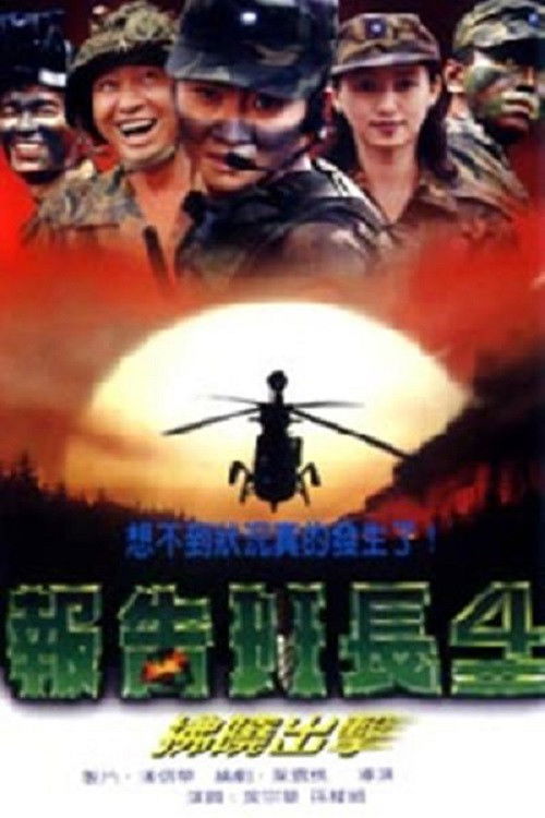 报告班长4：拂晓出击 (1996) poster