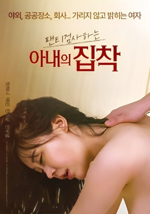 Wife's Obsession With Checking Underwear (2023) poster