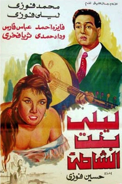 Laila, Daughter of the Beach (1959) poster
