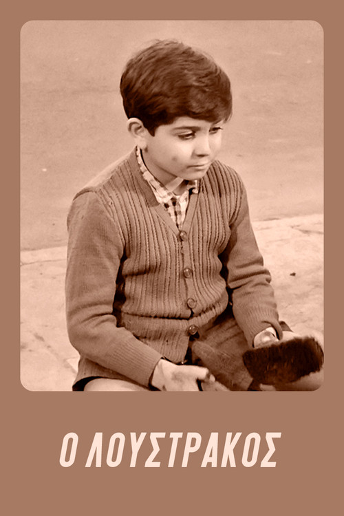 Loustrakos (1962) poster