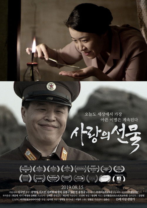 사랑의 선물 (2019) poster
