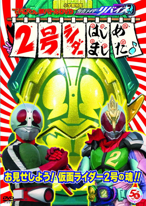 てれびくん超（ハイパー）バトルDVD 仮面ライダーリバイス 2号ライダーはじめました♪ (2022) poster