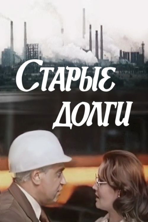 Старые долги (1980) poster