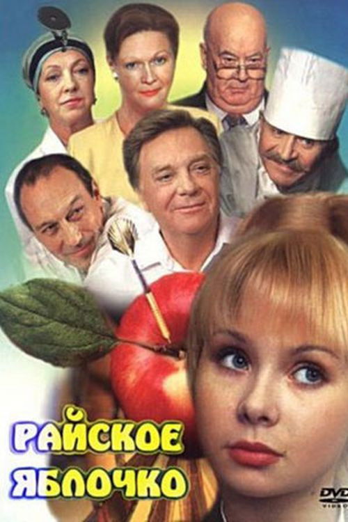 Paradise Apple (1998) poster
