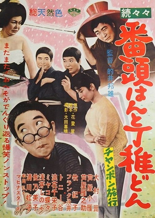 続々々番頭はんと丁稚どん チャンポン旅行 (1961) poster