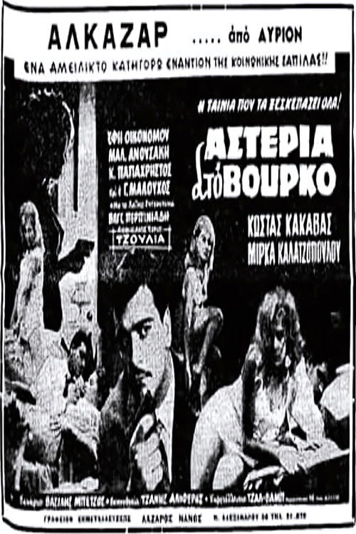 Αστέρια στο βούρκο (1963) poster