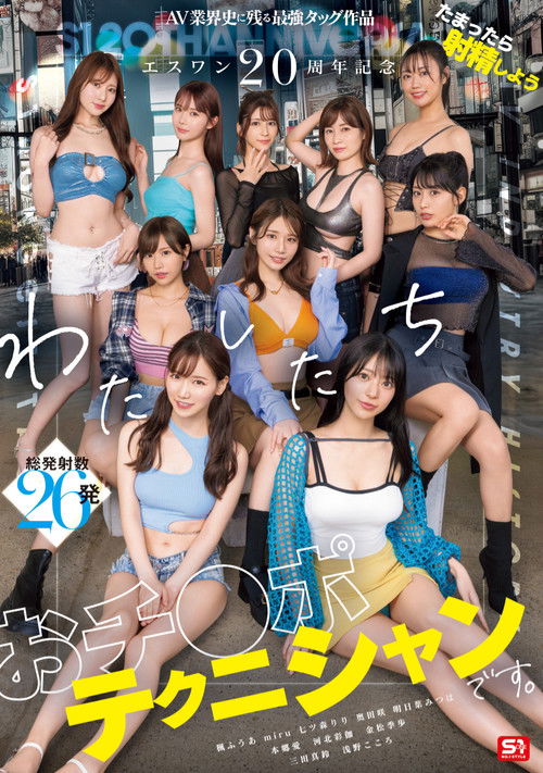 エスワン20周年記念 AV業界史に残る最強タッグ作品 たまったら射精しよう わたしたち おチ●ポテクニシャンです。 (2025) poster