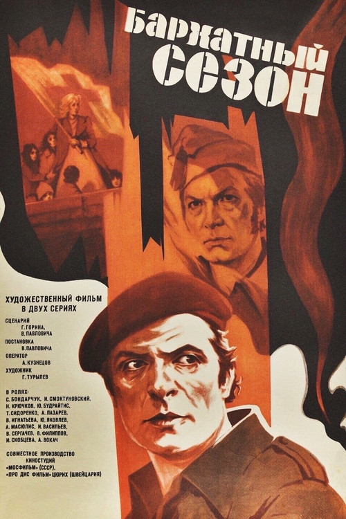 Бархатный сезон (1978) poster