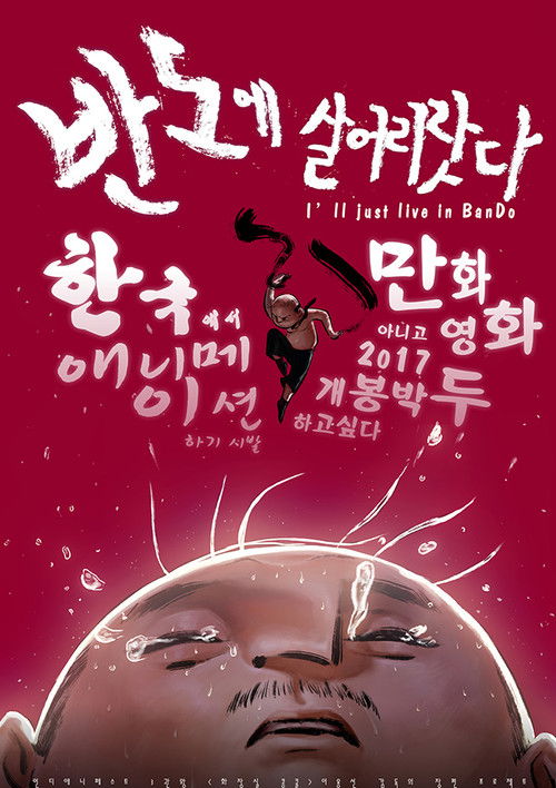 반도에 살어리랏다 (2018) poster