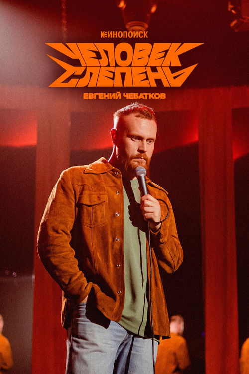 Евгений Чебатков: Человек-слепень (2025) poster