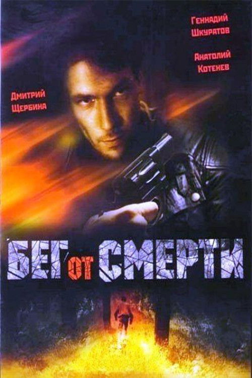 Бег от смерти (1997) poster