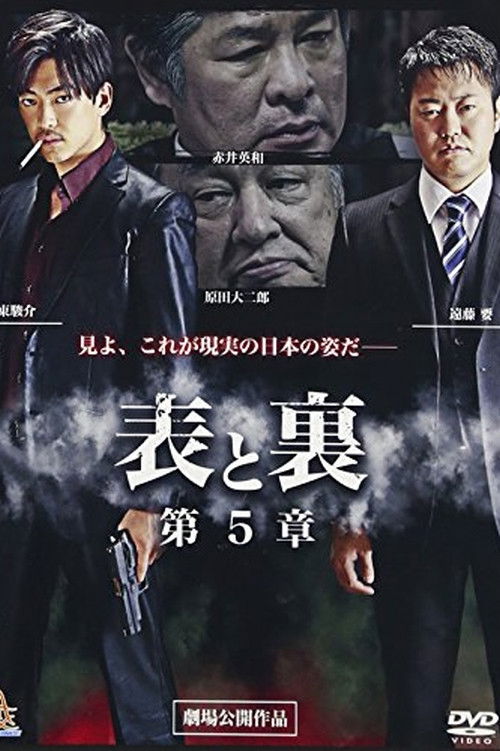 表と裏　第５章 (2015) poster