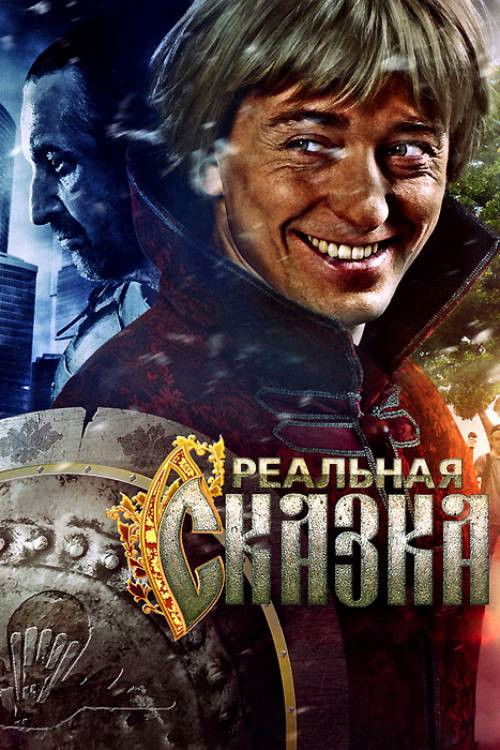 Реальная сказка (2011) poster