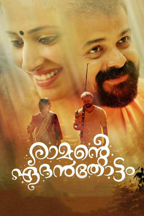 രാമന്‍റെ ഏദൻതോട്ടം (2017) poster