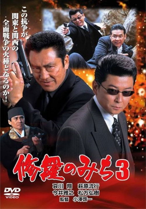 修羅のみち3 広島・四国全面戦争 (2002) poster