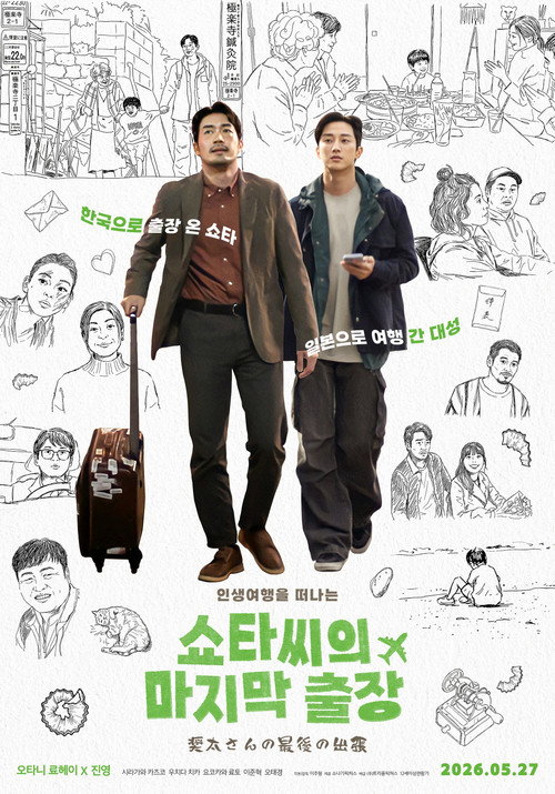 쇼타씨의 마지막 출장 (2026) poster