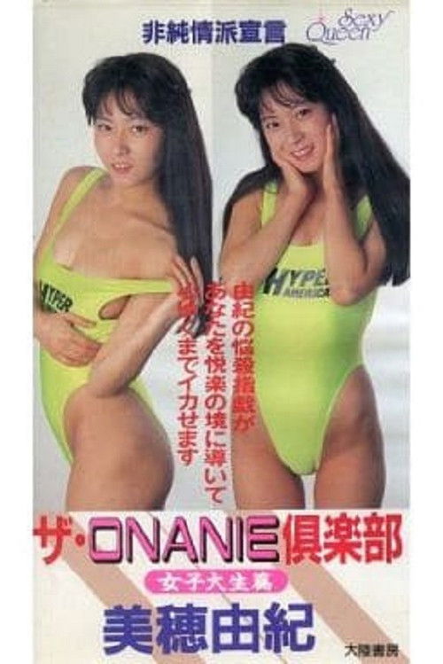 ザ・ＯＮＡＮＩＥ倶楽部　女子大生篇 (1990) poster