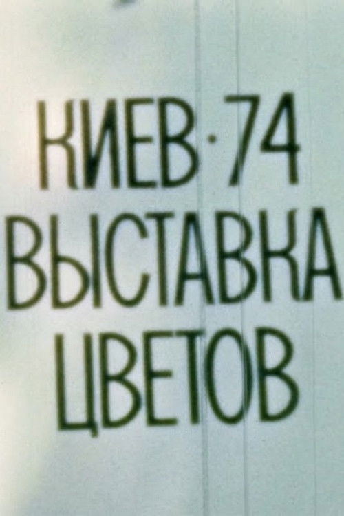 Kyiv, 1974. Flower Exhibition (1974) poster