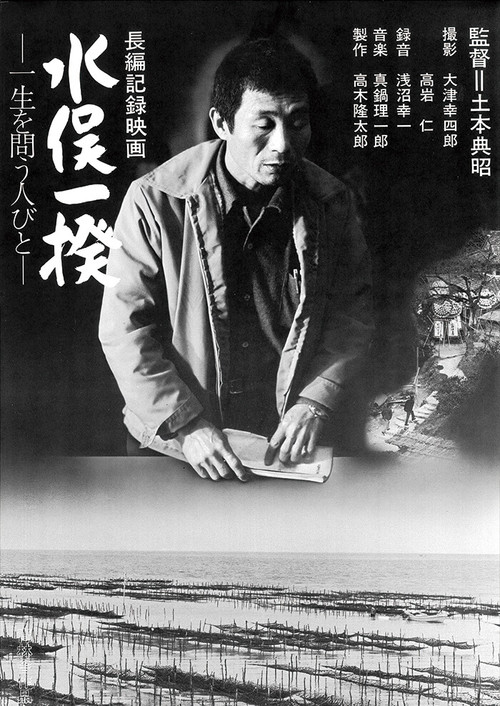 水俣一揆 ─一生を問う人びと─ (1973) poster