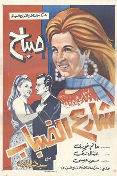 Fog Street (1967) poster