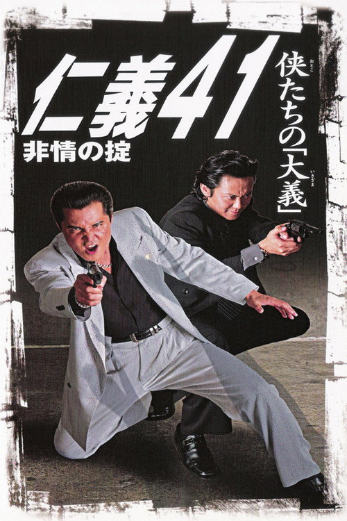 仁義４１　非情の掟 (2004) poster