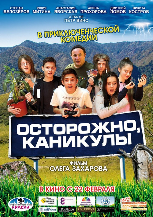 Осторожно, каникулы (2015) poster