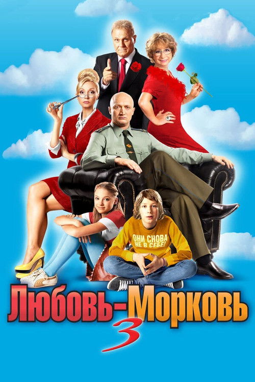 Любовь-морковь 3 (2011) poster