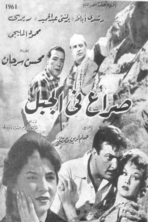 Seraa fil jebel (1961) poster