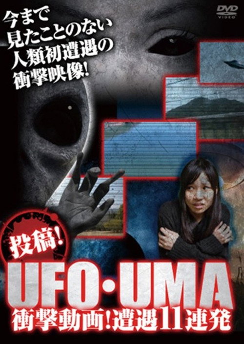Upload! UFO・UMA Shocking Videos! 10 Consecutive Encounters!! (2017) poster