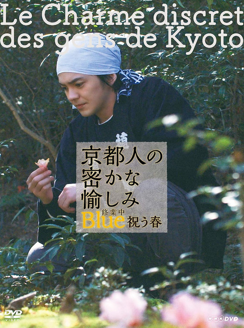 京都人の密かな愉しみ Blue 修業中 祝う春 (2018) poster