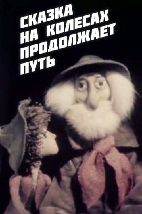 The Fairy Tale on Wheels Continues Its Journey (1982) poster