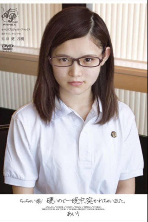 ちっちゃい娘！硬いので一晩中、突かれちゃいました。 あいり (2013) poster