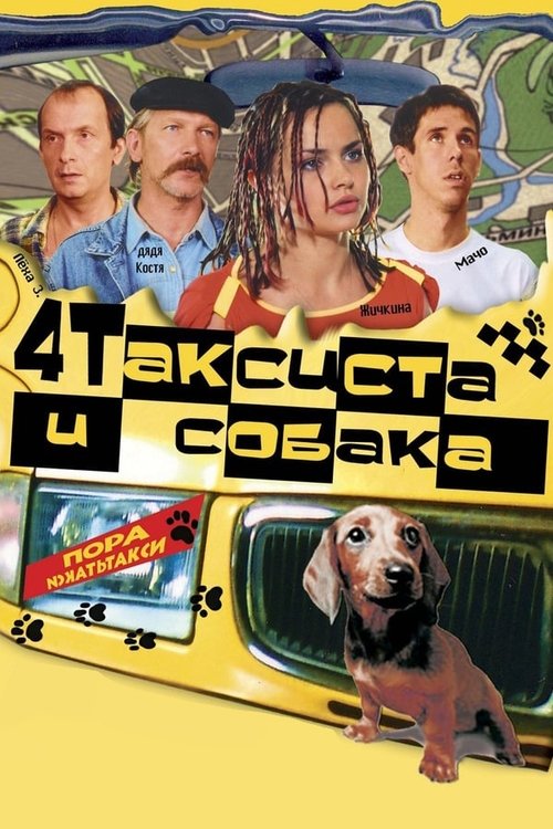 4 Таксиста и собака (2004) poster