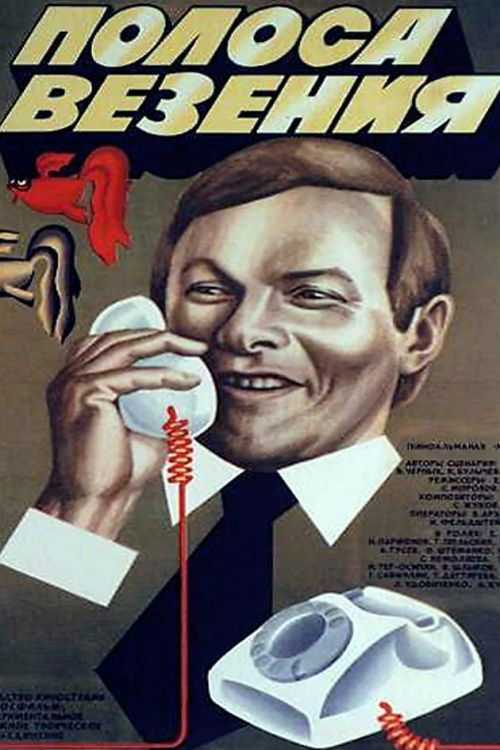 Полоса везения (1983) poster