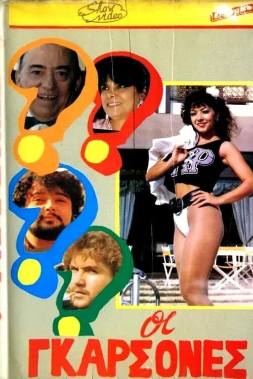 Οι γκαρσόνες (1987) poster