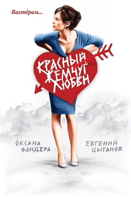 Red Pearls of Love (2008) poster