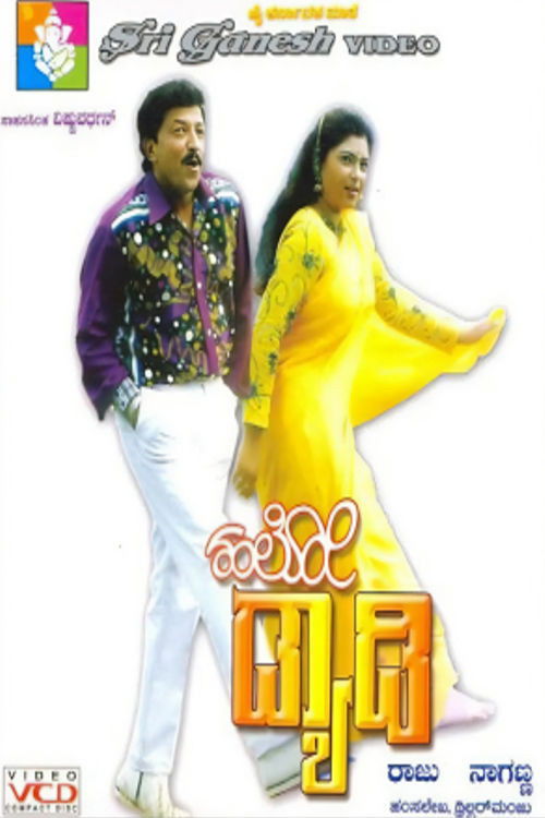 ಹಲೋ ಡ್ಯಾಡಿ (1996) poster