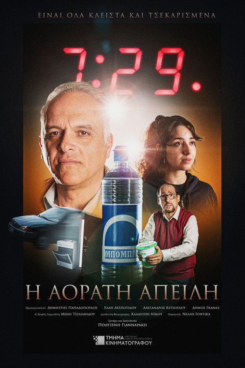 Η Αόρατη Απειλή (2025) poster
