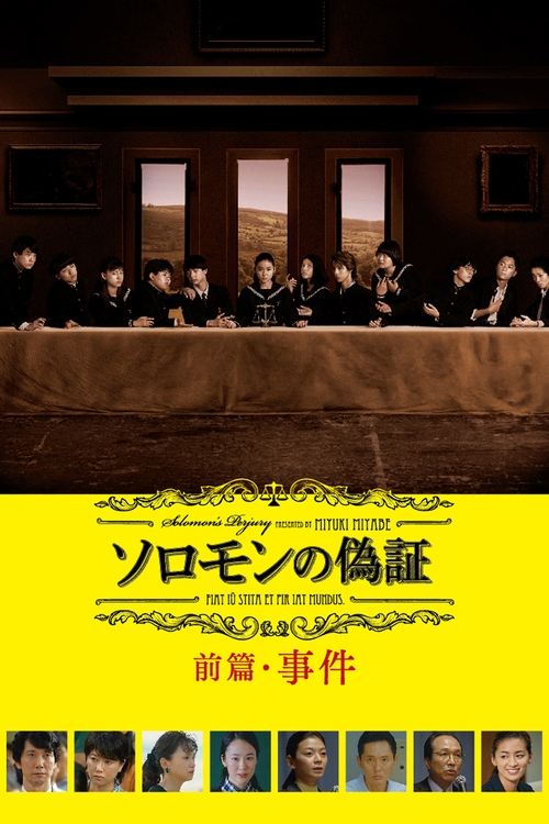 ソロモンの偽証 前篇・事件 (2015) poster